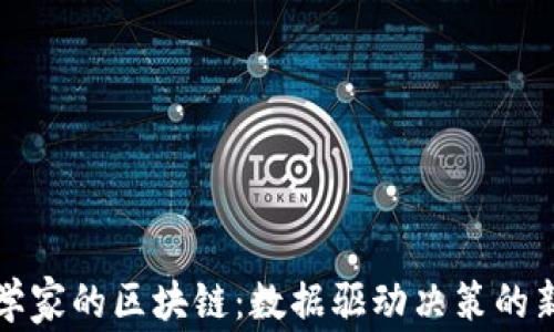 
统计学家的区块链：数据驱动决策的新未来
