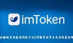 区块链黑钻邀请码是什么？详解黑钻平台及其收