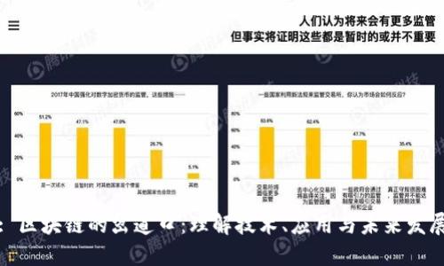 : 区块链的岔道口：理解技术、应用与未来发展