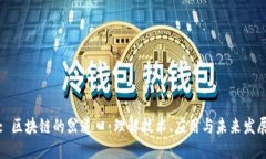 : 区块链的岔道口：理解技术、应用与未来发展
