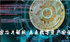 区块链加密芯片解析：未来数字资产安全的新选