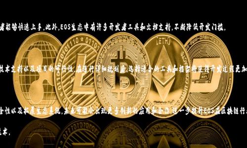   理解EOS区块链架构：深入解析与应用 / 
 guanjianci EOS, 区块链架构, 分布式系统, DApp开发 /guanjianci 

## 内容主体大纲

### 一、引言
- 介绍EOS及其背景
- 为什么了解EOS区块链架构重要

### 二、EOS区块链的基本概念
- EOS的定义及目标
- 现有区块链技术的不足

### 三、EOS的架构特点
- 分层架构模型
- 资源管理与分配机制
- 共识机制详解

### 四、EOS的优势
- 高吞吐量与低延迟
- 开发者友好的环境

### 五、EOS的应用场景
- DApp的开发与部署
- 在金融、游戏等行业的应用

### 六、EOS与其他区块链的对比
- 与以太坊的比较
- 与Hyperledger的区别

### 七、EOS的未来发展
- 未来可能的技术演进
- 社区与生态的发展展望

### 八、总结
- 对EOS区块链架构的总体评价

### 九、常见问题解答
- 常见与EOS相关的问题解答

---

## 一、引言

在数字货币和区块链技术快速发展的时代，EOS作为一种新兴的区块链平台，吸引了大量开发者和投资者的关注。对于那些希望开发去中心化应用（DApp）的人来说，理解EOS的区块链架构是非常关键的。本文将深入探讨EOS区块链的架构与特点，以及其在区块链生态系统中的重要地位。

## 二、EOS区块链的基本概念

### 什么是EOS

EOS是一个基于区块链技术的平台，旨在为去中心化应用提供基础设施。其设计理念在于创造一个高效的、用户友好的平台，以解决当前区块链面临的一些主要问题，例如高交易成本、低吞吐量和复杂的开发流程。

### EOS的目标

EOS试图通过简化应用开发的复杂性以及提高交易速度和吞吐量来吸引更多用户和开发者。其目标是在区块链上实现更大规模的应用，推动数字经济的进一步发展。

## 三、EOS的架构特点

### 分层架构模型

EOS采用分层架构，这种设计允许不同的模块承担不同的职能，从而提升系统的整体效率。底层是区块链层，负责数据存储和交易记录；中间层是执行层，负责智能合约的执行；高层则是用户界面层，提供用户交互。

### 资源管理与分配机制

EOS引入了一种创新的资源管理机制，用户需要根据其持有的EOS币数来获得相应的网络资源，如CPU和网络带宽。这种方式避免了传统区块链中资源昂贵的Gas费模型。

### 共识机制详解

EOS使用了委托权益证明（DPoS）作为其共识机制，这使得少数被选中的“块生产者”可以产生新的区块。这种机制不仅提高了效率，而且提高了可扩展性，使得EOS能够处理大量交易。

## 四、EOS的优势

### 高吞吐量与低延迟

EOS的架构支持每秒数千笔交易，这使其成为能够处理高频交易需求的理想选择。此外，低延迟的交易确认时间大大提升了用户体验。

### 开发者友好的环境

EOS通过使用C  语言和WebAssembly（Wasm）作为开发环境，使得开发者可以更快速地构建和部署应用程序。提供了丰富的API接口，进一步降低了开发门槛。

## 五、EOS的应用场景

### DApp的开发与部署

开发者可以在EOS平台上构建各种去中心化应用，从社交媒体到电子商务，其灵活的架构和高效的性能使得DApp的部署变得非常简单。

### 在金融、游戏等行业的应用

EOS在众多行业中都有着广泛的应用。金融行业可以利用EOS的平台进行资产管理，而游戏行业则可以开发各种依赖高吞吐量的游戏项目。

## 六、EOS与其他区块链的对比

### 与以太坊的比较

虽然以太坊也支持智能合约，但其交易速度和成本问题成为了制约发展的因素。相较之下，EOS在交易速度和资源管理方面表现更为出色。

### 与Hyperledger的区别

Hyperledger主要侧重于企业级应用，而EOS则更为重视公众应用和去中心化社区建设。两者的目标和应用领域有所不同。

## 七、EOS的未来发展

### 未来可能的技术演进

随着技术的发展，EOS也可能会不断其架构，以适应新的市场需求。例如，解决可扩展性和隐私保护的问题。

### 社区与生态的发展展望

EOS社区活跃，开发者对生态建设的参与度高，这将促进其生态系统的健康发展。在不断壮大的社区支持下，EOS的未来备受期待。

## 八、总结

本文对EOS区块链架构进行了深入的分析，讨论了其特点、应用和未来发展潜力。EOS作为一个崭新的区块链平台，正在逐步改变人们对于去中心化应用的看法，未来的发展值得关注。

## 九、常见问题解答

### 问题一：EOS如何实现高吞吐量？

EOS的高吞吐量主要来源于其DPoS共识机制和并行处理能力。传统区块链通常采用工作量证明（PoW）或权益证明（PoS）机制，这使得交易验证的过程相对缓慢。而EOS的设计允许多个交易并行处理，从而显著提高了每秒能够处理的交易数量。

### 问题二：EOS的资源如何分配？

EOS的资源分配机制基于用户持有的EOS代币数。通过持有EOS，用户可以获得相应的CPU和网络带宽资源，这种机制确保了资源的公平使用。同时，EOS提供了一种灵活的方式，允许用户以更低的成本获得所需的资源。

### 问题三：EOS和以太坊的主要区别是什么？

最大的区别在于共识机制和资源管理。EOS采用DPoS，具备更高的交易速度和低交易成本，而以太坊仍在努力提升其性能。此外，EOS允许用户无需支付高额的交易费用即可处理交易，另一方面，以太坊的Gas费可能会随着网络拥堵而上升。

### 问题四：EOS的DApp开发是否复杂？

相较于其他区块链平台，EOS的DApp开发相对简单。采用C  语言和WebAssembly使得许多开发者能够快速上手。此外，EOS生态中有许多开发者工具和文档支持，不断降低开发门槛。

### 问题五：如何选择在EOS平台上开发DApp？

在选择EOS平台进行DApp开发时，开发者应考虑多个因素，包括目标用户群体、应用类型、所需的技术支持以及项目的可行性。在进行详细规划后，选择适合的工具和框架将使得开发过程更加顺利。

### 问题六：EOS的未来会如何发展？

随着区块链技术的不断进步和市场需求的变化，EOS的未来发展将专注于提升用户体验、增强安全性以及拓展生态系统。未来可能会出现更多创新的应用和合作，进一步提升EOS在区块链行业中的地位。

以上是关于EOS区块链架构的详细探讨及相关问题解答。希望能够帮助您更好地理解这一新兴技术。