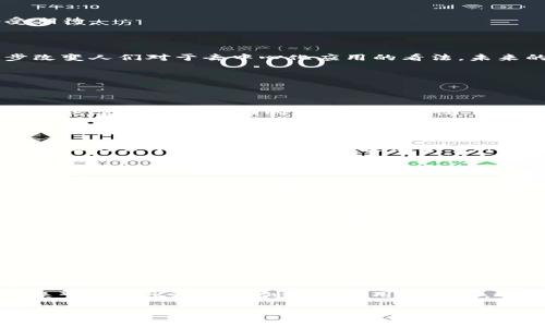   理解EOS区块链架构：深入解析与应用 / 
 guanjianci EOS, 区块链架构, 分布式系统, DApp开发 /guanjianci 

## 内容主体大纲

### 一、引言
- 介绍EOS及其背景
- 为什么了解EOS区块链架构重要

### 二、EOS区块链的基本概念
- EOS的定义及目标
- 现有区块链技术的不足

### 三、EOS的架构特点
- 分层架构模型
- 资源管理与分配机制
- 共识机制详解

### 四、EOS的优势
- 高吞吐量与低延迟
- 开发者友好的环境

### 五、EOS的应用场景
- DApp的开发与部署
- 在金融、游戏等行业的应用

### 六、EOS与其他区块链的对比
- 与以太坊的比较
- 与Hyperledger的区别

### 七、EOS的未来发展
- 未来可能的技术演进
- 社区与生态的发展展望

### 八、总结
- 对EOS区块链架构的总体评价

### 九、常见问题解答
- 常见与EOS相关的问题解答

---

## 一、引言

在数字货币和区块链技术快速发展的时代，EOS作为一种新兴的区块链平台，吸引了大量开发者和投资者的关注。对于那些希望开发去中心化应用（DApp）的人来说，理解EOS的区块链架构是非常关键的。本文将深入探讨EOS区块链的架构与特点，以及其在区块链生态系统中的重要地位。

## 二、EOS区块链的基本概念

### 什么是EOS

EOS是一个基于区块链技术的平台，旨在为去中心化应用提供基础设施。其设计理念在于创造一个高效的、用户友好的平台，以解决当前区块链面临的一些主要问题，例如高交易成本、低吞吐量和复杂的开发流程。

### EOS的目标

EOS试图通过简化应用开发的复杂性以及提高交易速度和吞吐量来吸引更多用户和开发者。其目标是在区块链上实现更大规模的应用，推动数字经济的进一步发展。

## 三、EOS的架构特点

### 分层架构模型

EOS采用分层架构，这种设计允许不同的模块承担不同的职能，从而提升系统的整体效率。底层是区块链层，负责数据存储和交易记录；中间层是执行层，负责智能合约的执行；高层则是用户界面层，提供用户交互。

### 资源管理与分配机制

EOS引入了一种创新的资源管理机制，用户需要根据其持有的EOS币数来获得相应的网络资源，如CPU和网络带宽。这种方式避免了传统区块链中资源昂贵的Gas费模型。

### 共识机制详解

EOS使用了委托权益证明（DPoS）作为其共识机制，这使得少数被选中的“块生产者”可以产生新的区块。这种机制不仅提高了效率，而且提高了可扩展性，使得EOS能够处理大量交易。

## 四、EOS的优势

### 高吞吐量与低延迟

EOS的架构支持每秒数千笔交易，这使其成为能够处理高频交易需求的理想选择。此外，低延迟的交易确认时间大大提升了用户体验。

### 开发者友好的环境

EOS通过使用C  语言和WebAssembly（Wasm）作为开发环境，使得开发者可以更快速地构建和部署应用程序。提供了丰富的API接口，进一步降低了开发门槛。

## 五、EOS的应用场景

### DApp的开发与部署

开发者可以在EOS平台上构建各种去中心化应用，从社交媒体到电子商务，其灵活的架构和高效的性能使得DApp的部署变得非常简单。

### 在金融、游戏等行业的应用

EOS在众多行业中都有着广泛的应用。金融行业可以利用EOS的平台进行资产管理，而游戏行业则可以开发各种依赖高吞吐量的游戏项目。

## 六、EOS与其他区块链的对比

### 与以太坊的比较

虽然以太坊也支持智能合约，但其交易速度和成本问题成为了制约发展的因素。相较之下，EOS在交易速度和资源管理方面表现更为出色。

### 与Hyperledger的区别

Hyperledger主要侧重于企业级应用，而EOS则更为重视公众应用和去中心化社区建设。两者的目标和应用领域有所不同。

## 七、EOS的未来发展

### 未来可能的技术演进

随着技术的发展，EOS也可能会不断其架构，以适应新的市场需求。例如，解决可扩展性和隐私保护的问题。

### 社区与生态的发展展望

EOS社区活跃，开发者对生态建设的参与度高，这将促进其生态系统的健康发展。在不断壮大的社区支持下，EOS的未来备受期待。

## 八、总结

本文对EOS区块链架构进行了深入的分析，讨论了其特点、应用和未来发展潜力。EOS作为一个崭新的区块链平台，正在逐步改变人们对于去中心化应用的看法，未来的发展值得关注。

## 九、常见问题解答

### 问题一：EOS如何实现高吞吐量？

EOS的高吞吐量主要来源于其DPoS共识机制和并行处理能力。传统区块链通常采用工作量证明（PoW）或权益证明（PoS）机制，这使得交易验证的过程相对缓慢。而EOS的设计允许多个交易并行处理，从而显著提高了每秒能够处理的交易数量。

### 问题二：EOS的资源如何分配？

EOS的资源分配机制基于用户持有的EOS代币数。通过持有EOS，用户可以获得相应的CPU和网络带宽资源，这种机制确保了资源的公平使用。同时，EOS提供了一种灵活的方式，允许用户以更低的成本获得所需的资源。

### 问题三：EOS和以太坊的主要区别是什么？

最大的区别在于共识机制和资源管理。EOS采用DPoS，具备更高的交易速度和低交易成本，而以太坊仍在努力提升其性能。此外，EOS允许用户无需支付高额的交易费用即可处理交易，另一方面，以太坊的Gas费可能会随着网络拥堵而上升。

### 问题四：EOS的DApp开发是否复杂？

相较于其他区块链平台，EOS的DApp开发相对简单。采用C  语言和WebAssembly使得许多开发者能够快速上手。此外，EOS生态中有许多开发者工具和文档支持，不断降低开发门槛。

### 问题五：如何选择在EOS平台上开发DApp？

在选择EOS平台进行DApp开发时，开发者应考虑多个因素，包括目标用户群体、应用类型、所需的技术支持以及项目的可行性。在进行详细规划后，选择适合的工具和框架将使得开发过程更加顺利。

### 问题六：EOS的未来会如何发展？

随着区块链技术的不断进步和市场需求的变化，EOS的未来发展将专注于提升用户体验、增强安全性以及拓展生态系统。未来可能会出现更多创新的应用和合作，进一步提升EOS在区块链行业中的地位。

以上是关于EOS区块链架构的详细探讨及相关问题解答。希望能够帮助您更好地理解这一新兴技术。