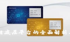 国内区块链底层平台的全面解析与应用前景