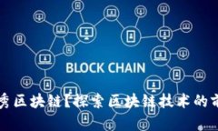 什么是优秀区块链？探索区块链技术的前沿与未