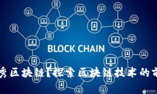 什么是优秀区块链？探索区块链技术的前沿与未来