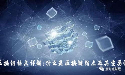 区块链结点详解：什么是区块链结点及其重要性