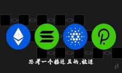 思考一个接近且的，放进