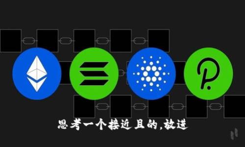 思考一个接近且的，放进