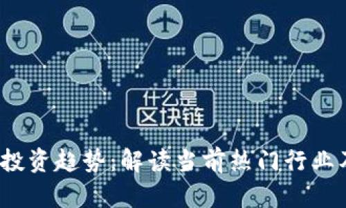 2023年区块链投资趋势：解读当前热门行业及未来发展方向