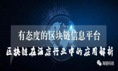 区块链在酒店行业中的应用解析