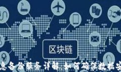 区块链信息备份服务详解：如何确保数据安全与