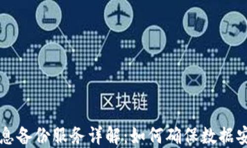 区块链信息备份服务详解:如何确保数据安全与可靠