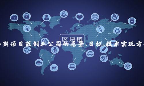 区块链BP（Business Plan）是指基于区块链技术的商业计划书。在区块链领域，商业计划书通常描述了一个新项目或创业公司的愿景、目标、技术实现方案、市场分析、盈利模式以及团队背景等信息。制定一个明确的bp对于吸引投资者、合作伙伴和用户至关重要。

以下是一个关于“区块链BP是什么意思”的、相关关键词、内容主体大纲以及相关问题的结构示例。

区块链BP解析：理解区块链商业计划书的核心要素