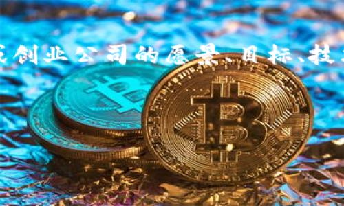 区块链BP（Business Plan）是指基于区块链技术的商业计划书。在区块链领域，商业计划书通常描述了一个新项目或创业公司的愿景、目标、技术实现方案、市场分析、盈利模式以及团队背景等信息。制定一个明确的bp对于吸引投资者、合作伙伴和用户至关重要。

以下是一个关于“区块链BP是什么意思”的、相关关键词、内容主体大纲以及相关问题的结构示例。

区块链BP解析：理解区块链商业计划书的核心要素