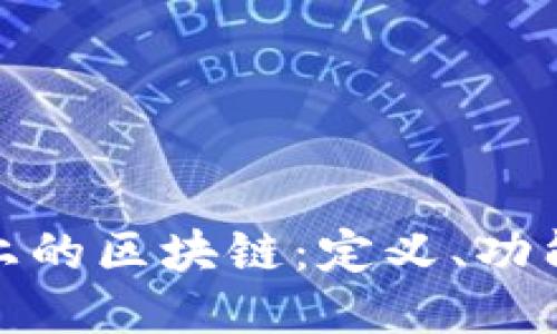 比特币上的区块链：定义、功能及影响