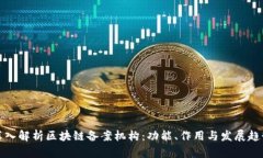 深入解析区块链备案机构：功能、作用与发展趋