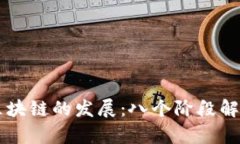 区块链的发展：八个阶段解析