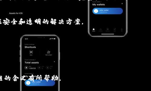 在区块链技术中，“链”通常指的是由一系列区块（Block）按时间顺序排列而成的数据结构。在区块链中，每一个区块都包含了一组交易记录，且每个区块都与前一个区块链接在一起，从而形成了一个不可篡改的记录链。链的结构确保了数据的安全性和完整性，使得一旦记录在区块链上，就无法轻易被修改或删除。

以下是一些关于“区块链中链的含义”的详细解读：

### 1. 区块链的基本概念
区块链是一种分布式账本技术，其主要特点是去中心化、透明性、不可篡改性和安全性。

#### 去中心化
区块链没有单一的控制点，数据存储在多个节点上，每个节点都有一份当前的账本副本。

#### 透明性
每一笔交易都可以被网络中的所有参与者查看，所有记录是公开的，确保了数据的透明性。

#### 不可篡改性
一旦数据被写入区块链，就无法被随意更改，每个区块都包含了前一个区块的哈希值，这使得篡改变得极为复杂。

### 2. 区块的组成部分
区块由多个部分组成，包括区块头、交易列表、时间戳、前一个区块的哈希值等。

#### 区块头
区块头包含了区块的元数据，包括版本号、前一个区块的哈希、时间戳、难度目标、随机数等。

#### 交易列表
每个区块可以包含多笔交易记录，交易记录由发送者、接收者、交易金额等信息构成。

### 3. 链与区块之间的关系
区块链中的“链”单位是通过各个区块之间的相互链接形成的。每个区块都引用了前一个区块的哈希值，形成了实体链条。这种结构的设计使得任何对区块内容的修改都会改变其哈希值，从而使所有后续的区块失效。

### 4. 链的安全性
链的安全性主要依赖于网络的分散性质和加密算法。每次新增一个区块，网络节点会通过复杂的计算（如工作量证明或权益证明）来达成共识，这确保了链的完整性与信任。

### 5. 链的应用场景
区块链中的链结构可被广泛应用于金融、供应链管理、身份验证、智能合约等多个领域。链的不可篡改特性为许多行业提供了确保数据安全和透明的解决方案。

### 6. 链的未来发展
随着技术的发展，链的应用将不断拓展，可能会出现更多高效、灵活的链结构与各种创新应用，推动整个区块链生态系统的进步。

---

以上是对“区块链中链的含义”的概述，具体内容可以围绕这个结构进行深入扩展与阐述。希望这些信息能对你理解区块链技术中的链的含义有所帮助。