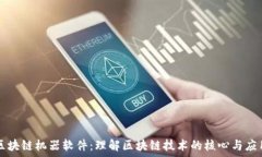   区块链机器软件：理解区块链技术的核心与应用