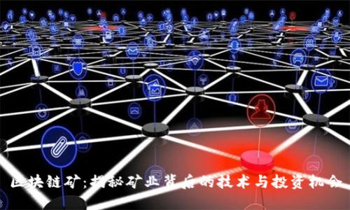 区块链矿：揭秘矿业背后的技术与投资机会