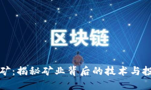 区块链矿：揭秘矿业背后的技术与投资机会