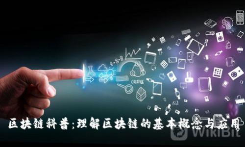 区块链科普：理解区块链的基本概念与应用
