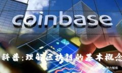 区块链科普：理解区块链的基本概念与应用