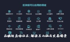 区块链盘古社区：解读其内涵与发展前景
