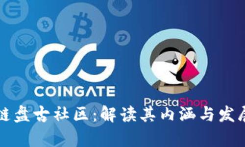区块链盘古社区：解读其内涵与发展前景
