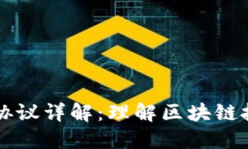 区块链的应用协议详解：理解区块链技术的核心要素