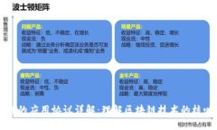 区块链的应用协议详解：理解区块链技术的核心