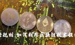 区块链旅行规则：如何利用区块链技术提升旅游