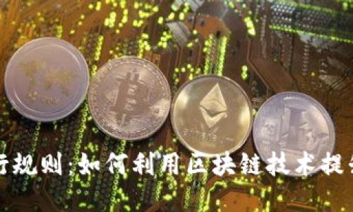 区块链旅行规则：如何利用区块链技术提升旅游体验