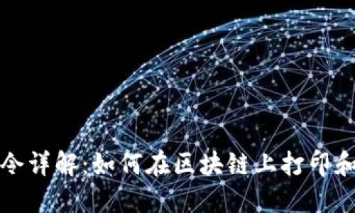 区块链命令详解：如何在区块链上打印和查询数据