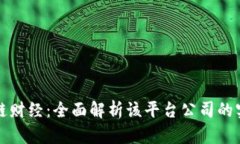 探索区块链财经：全面解析该平台公司的实力与