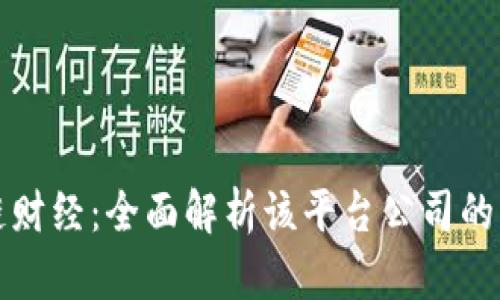 探索区块链财经：全面解析该平台公司的实力与潜力