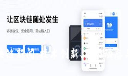 : 最新区块链新闻：技术创新、市场动态与未来趋势