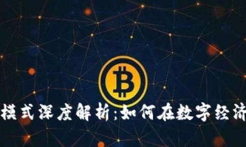 区块链的商业化模式深度解析：如何在数字经济中实现价值转化