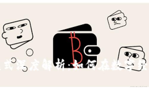区块链的商业化模式深度解析：如何在数字经济中实现价值转化