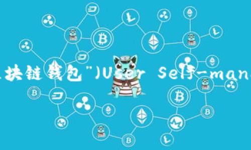 区块链是一个去中心化的技术，因其在数据安全性和透明性方面的优势而受到广泛关注。在这个背景下，