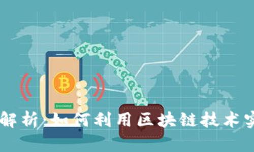 ### 区块链交换模式解析：如何利用区块链技术实现安全高效的资产交易