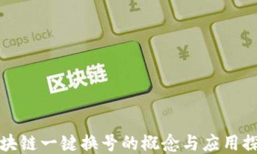 
区块链一键换号的概念与应用探讨