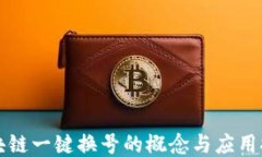 区块链一键换号的概念与应用探讨