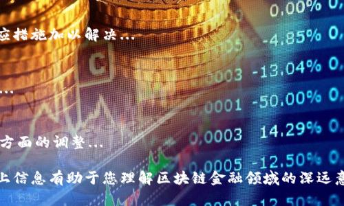 区块链金融领域是一个涵盖了金融与区块链技术交汇处的广泛领域。它包括了利用区块链技术来改进或变革传统金融服务的各种应用、平台和解决方案。下面我将为您详细阐述这一领域的定义、意义和潜在影响。

### 区块链金融领域的定义

区块链金融领域指的是将区块链技术应用于金融行业，旨在提高金融交易的透明度、安全性和效率。区块链是一种去中心化的分布式账本技术，可以在多个节点上安全、透明地记录交易数据，并确保这些数据无法被篡改。该技术的核心优势包括:

- **透明性**：所有参与者都能够查看交易记录，提高信任度。
- **安全性**：利用加密技术保护数据，降低金融欺诈的风险。
- **去中心化**：消除了对传统金融中介的依赖，如银行和交易所，可以降低成本和提高交易速度。
- **可追溯性**：每一笔交易都可以被追踪，提升金融活动的可监管性。

### 区块链金融领域的意义

1. **成本降低**：利用区块链技术进行点对点（P2P）交易，可以显著降低交易成本。例如，跨境支付通常需要高额的手续费和较长的处理时间，而区块链技术可以在几分钟内完成交易，并且费用大幅降低。

2. **提高金融包容性**：区块链金融能够为那些在传统金融系统中被忽视或无法获得服务的人群提供金融服务。无论是在发展中国家还是偏远地区，使用区块链技术的金融应用都可以帮助那些没有银行账户的人获得基本的金融服务。

3. **增加交易效率**：区块链的实时交易记录和自动化合约（智能合约）可以减少人工干预，加快交易速度，特别是在复杂的金融交易中，如资产证券化和融资。

4. **增强透明度与合规性**：金融监管机构可以利用区块链的可追溯性来监控和审计金融活动，从而增强合规性和透明度，减少洗钱和其他金融犯罪的机会。

### 区块链金融领域的应用实例

- **加密货币**：比特币、以太坊等数字货币是区块链金融的基础，提供了去中心化的支付和价值存储方式。
- **去中心化金融（DeFi）**：通过智能合约实现的金融应用，如去中心化交易所、借贷平台和保险产品，极大地拓宽了金融服务的边界。
- **供应链金融**：使用区块链技术跟踪供应链中的每个环节，提高透明度和信任度，降低融资成本。
- **证券和资产管理**：区块链技术可以用于数字化资产所有权记录，提高资产交易的效率和安全性。

### 未来发展趋势

区块链金融领域还在不断发展，随着技术成熟和监管环境的完善，未来可能会出现越来越多的应用与创新。预计未来的金融体系将会更加透明、安全、高效，并且对小型企业和个人更加友好。

### 相关问题

以下是围绕区块链金融领域的一些关键问题及详细回答：

1. 区块链如何改变传统金融服务？
区块链技术通过去中心化和透明性改变了传统金融服务的运作方式。其影响主要体现在降低交易成本、提高效率以及减少冲突和欺诈的风险等方面...

2. 区块链在金融监管中的作用是什么？
区块链在金融监管中的作用体现在提供透明可追溯的交易记录，帮助监管机构快速识别和防范潜在的金融风险，包括洗钱和诈骗...

3. 去中心化金融（DeFi）是什么？
去中心化金融（DeFi）是指基于区块链的金融服务系统，通过智能合约实现的去中心化金融交易机制，它优势与风险并存...

4. 区块链技术面临哪些挑战？
尽管区块链技术具有许多优势，但它也面临着技术复杂性、用户接受度、性能问题等挑战，需采取相应措施加以解决...

5. 加密货币的未来发展趋势是什么？
加密货币未来的发展趋势可能包括更多主流接受度、合规性增强、大规模采用以及技术创新等方面...

6. 区块链技术对金融机构的影响是什么？
区块链技术对银行和金融机构的影响深远，包括业务模式转型、成本结构变化以及客户关系管理等方面的调整...

针对每个问题，将结合行业案例、技术细节和市场分析进行深入探讨，形成一篇完整的内容。希望以上信息有助于您理解区块链金融领域的深远意义与未来发展的潜在可能。