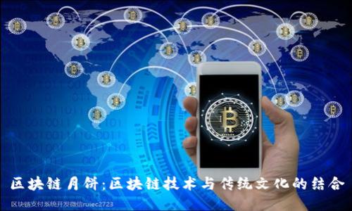 区块链月饼：区块链技术与传统文化的结合