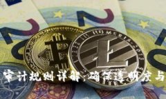 区块链审计规则详解：确保透明度与安全性
