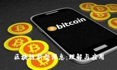 区块链新型消息：理解与应用