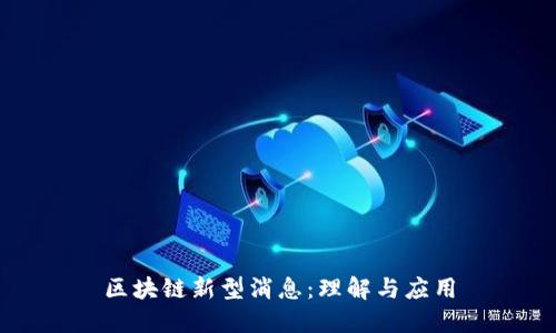 区块链新型消息：理解与应用