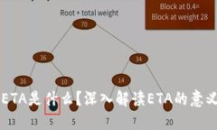 区块链ETA是什么？深入解读ETA的意义与应用